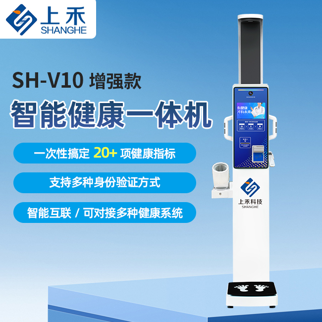 SH-V10增強(qiáng)款智能健康一體機(jī)